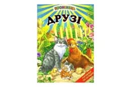 Промінець Друзі Белкар-Книга