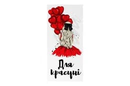 Подарунковий конверт 13083 "Для красуні" 10 шт (ціна за 1 шт) Твоя Забава