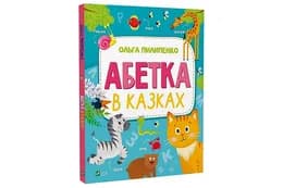 АБЕТКА в казках Vivat