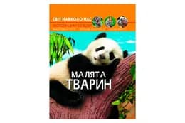Книга "Світ навколо нас Малята тварин" Кристал Бук