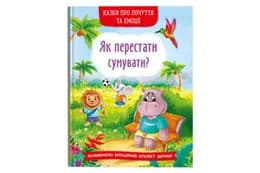 Казки про почуття та емоції. Як перестати сумувати? 32 сторінки Кристал Бук