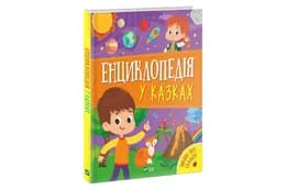 ЕНЦИКЛОПЕДІЯ У КАЗКАХ Vivat