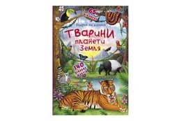 Книжка з секретними віконцями.Відкрий та дізнайся.Тварини планети Земля.  Кристал Бук