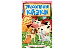 Навчайся - розважайся. Захопливі казки 96 стор. Глорія