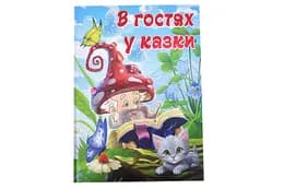 Велика книга. В гостях у казки 112ст. Глорія