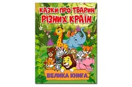 Велика книга Казки про тварин різних країн. 224 стор. Глорія