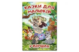 Велика книга. Казки для малюків у віршах 112 стор. Глорія