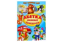 Світ казки Абетка зразкової поведінки. Белкар-книга