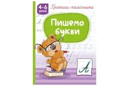 Книга з прописами НП-1 "Прописи-помічники. Пишемо букви" Рюкзачок