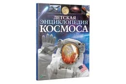 Дитяча енциклопедія КОСМОСУ Vivat