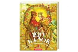 А-БА-БА... 100 КАЗОК 2 том 128 стор.