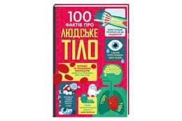 100 ФАКТІВ ПРО ЛЮДСЬКЕ ТІЛО А.Фрше  #книголав