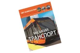 ФОТОЕНЦИКЛОПЕДІЯ МІСЬКИЙ ТРАНСПОРТ КристалБук