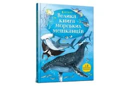 ВЕЛИКА КНИГА МОРСЬКИХ МЕШКАНЦІВ Артбукс