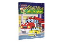 Велика книга Автівки та їх друзі. Глорія