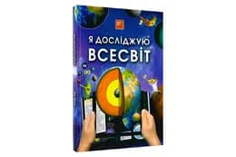 4D Книга про космос "Всесвiт" з доповненою реальністю