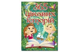 365 Цікавих історій 240 сторінок ГЛОРІЯ