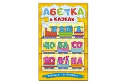 Навчайся - розважайся. Абетка у казках 96 стор. Глорія