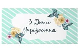 Подарунковий конверт 13067 Твоя Забава "З Днем народження" троянди 1шт.