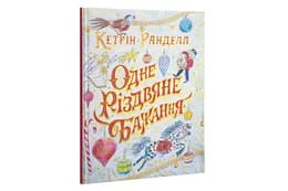 ЖОРЖ ОДНЕ РІЗДВЯНЕ БАЖАННЯ К.Ранделл