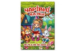 Глорія Велика книга. Чарівні казки 112 ст.