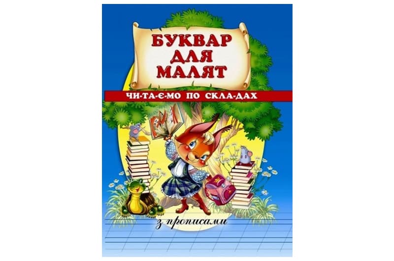 Буквар для малят.Читаємо по складах з прописами ПРОМІНЬ
