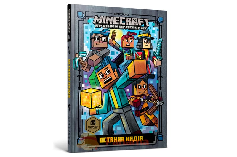MINECRAFT _6 Остання надія Артбукс