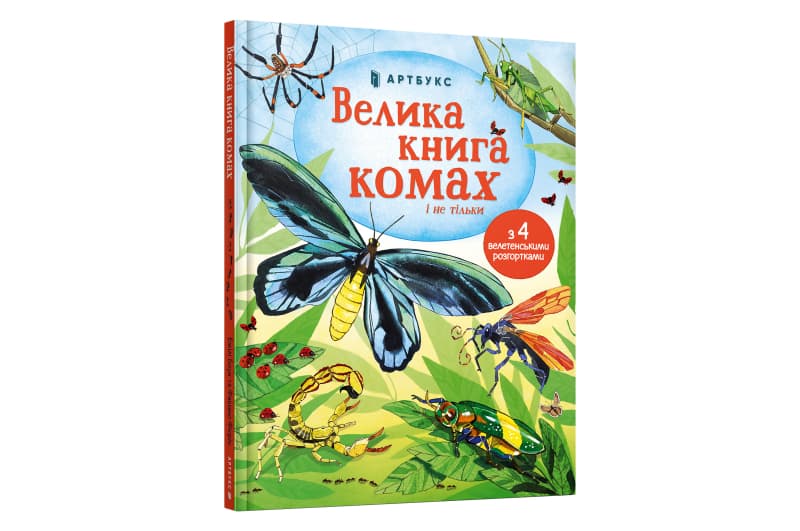 ВЕЛИКА КНИГА КОМАХ Арбукс