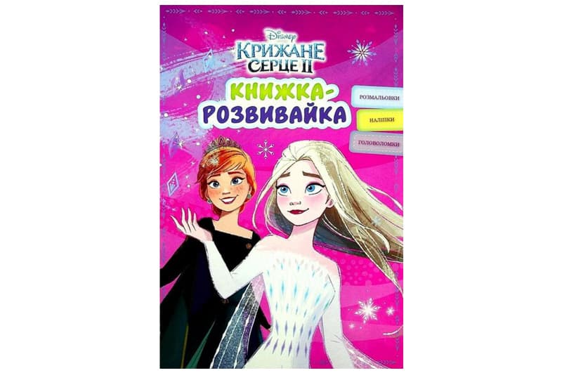 Книжка-розвивайка Крижане серце 2 Егмонт