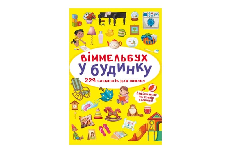 Віммельбух "У будинку" Кристал Бук