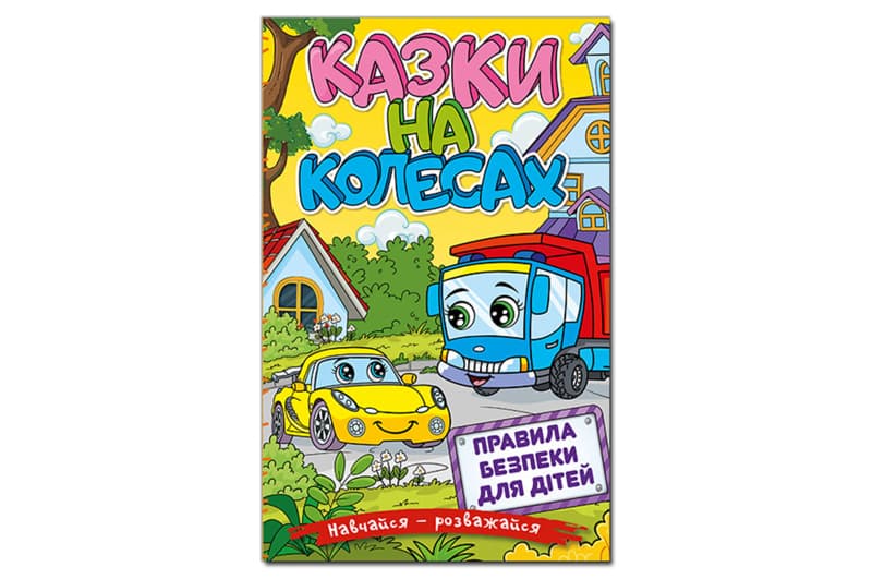 Навчайся-Розважайся. Казки на колесах. Жовта 96 стор. Глорія