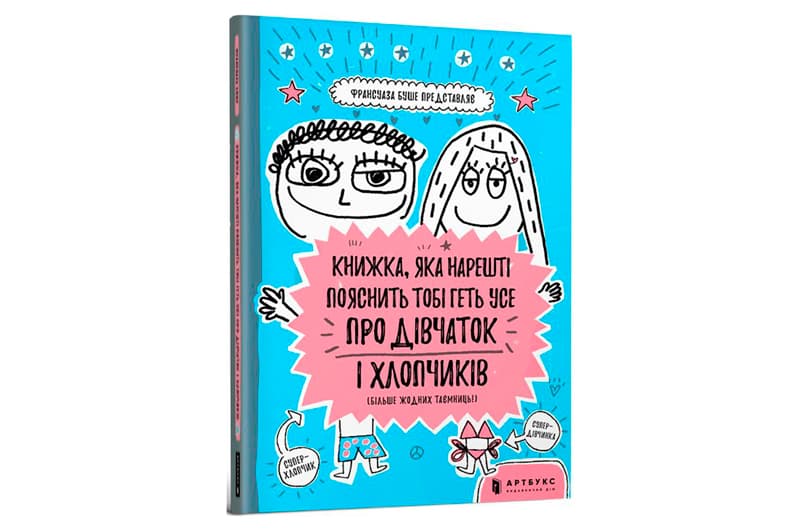 Книжка, яка нарешті пояснить тобі геть усе про дівчаток і хлопчиків Артбукс