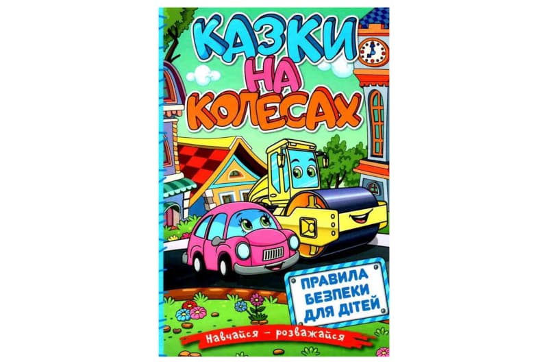 Навчайся-Розважайся. Казки на колесах. Блакитна 96 сторінок Глорія