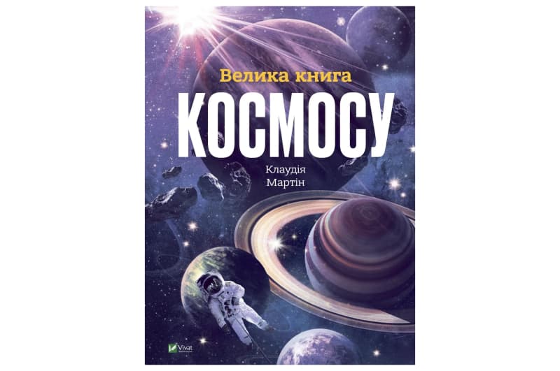ВЕЛИКА КНИГА КОСМОСУ 00-00005080 Vivat