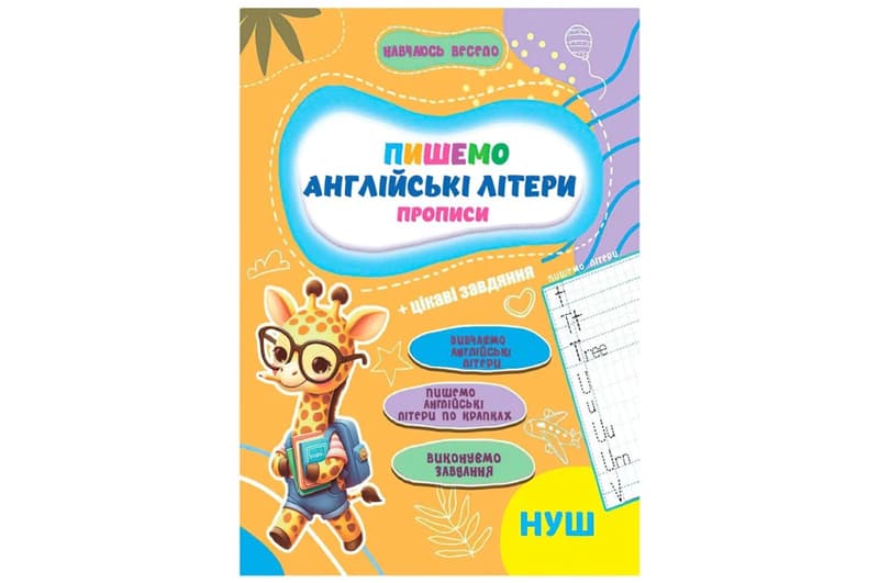 Прописи А16042502/503/505/506/507/508 Навчаюсь весело. Мікс JUMBI