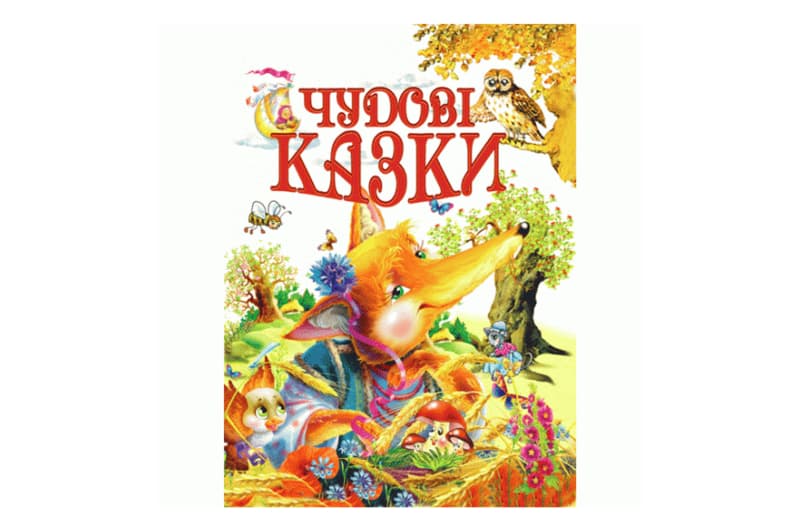 Промінь ЧУДОВІ КАЗКИ
