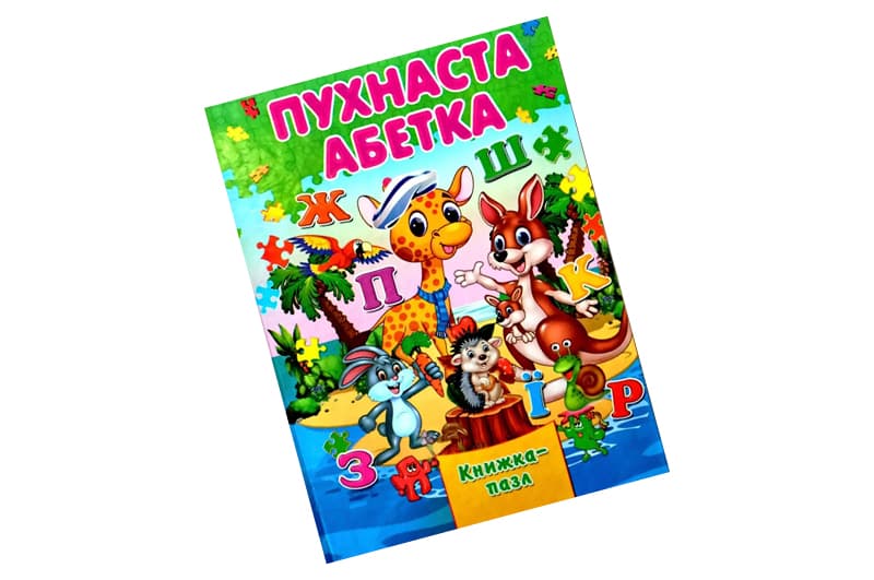 Книжка з пазлами А4 Абетка Пухнаста Септіма