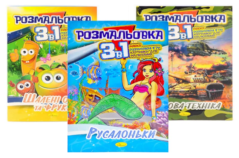 Розмальовка мікс "3 в 1" РМ-27-00
