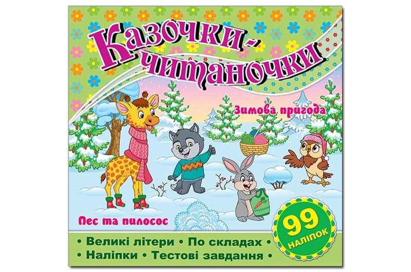 Казочки-читаночки. Салатова Глорія