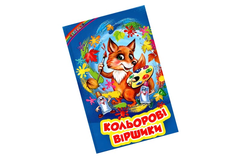 ВЕСЕЛКА Кольорові Віршики Белкар-книга