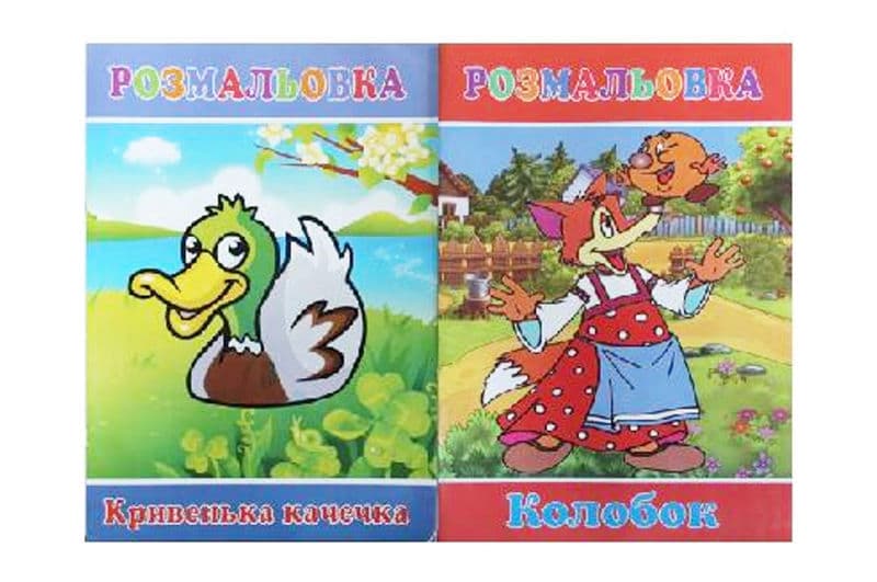 РОЗМАЛЬОВКА З КАЗКАМИ Руслан (серія: Мала розмальовка)