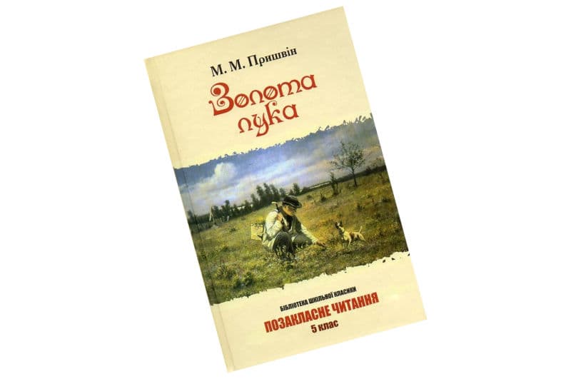ЗОЛОТА ЛУКА Пришвін БШК