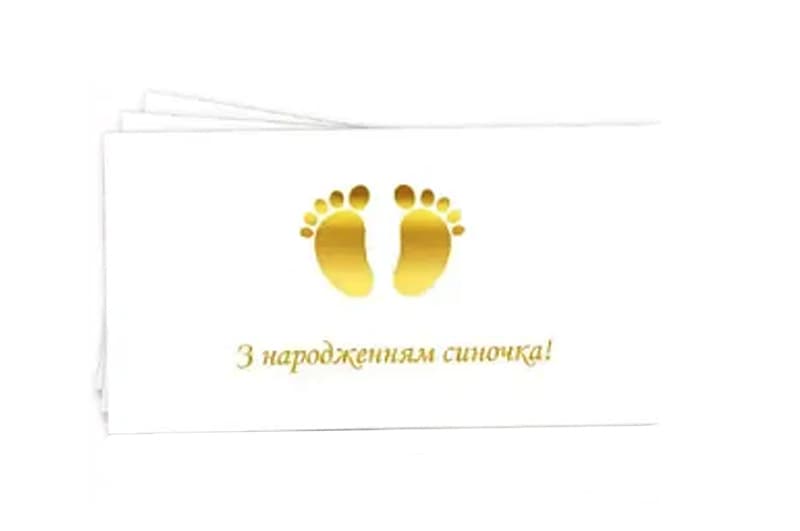 Паперовий конверт на гроші 13122 "З народженням синочка" білий, золоте тиснення 1шт.