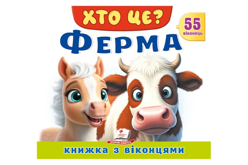 Книга з віконцями 00-00039960 "Хто це? Ферма" 55 віконець Пегас