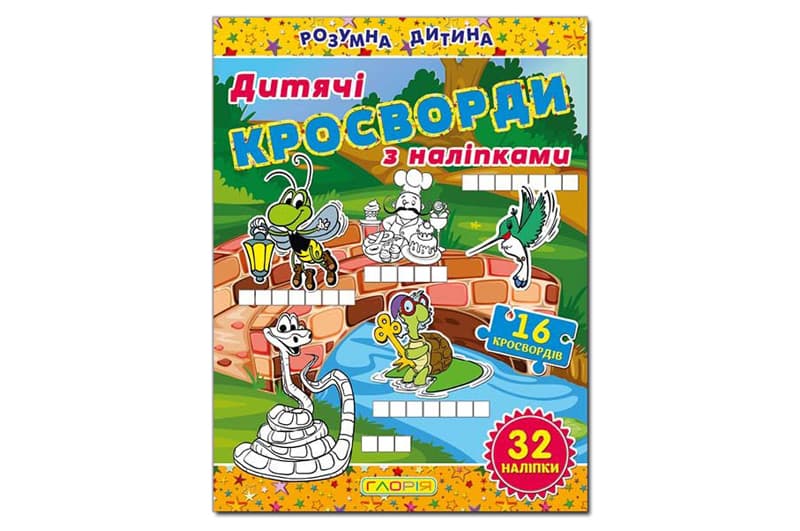 Дитячі кросворди з наліпками. Жовта Глорія