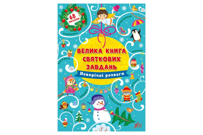 Велика книга святкових завдань. Новорічні розваги УЛА