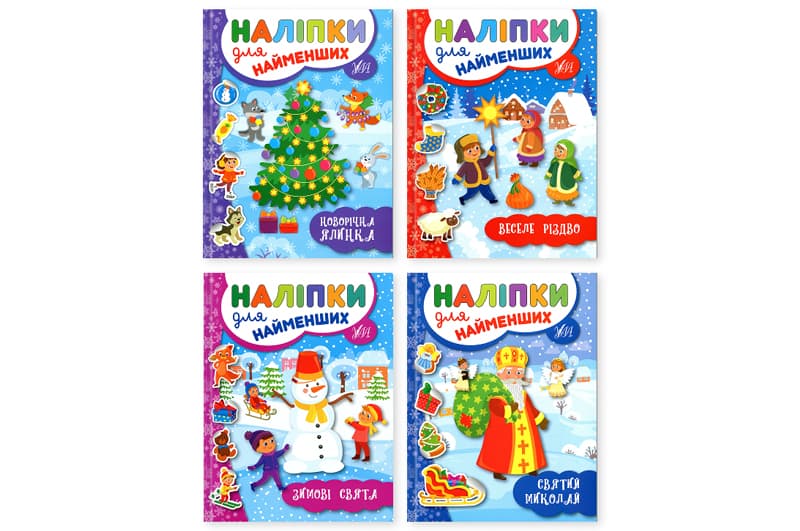 Наліпки для найменших. Зимові УЛА