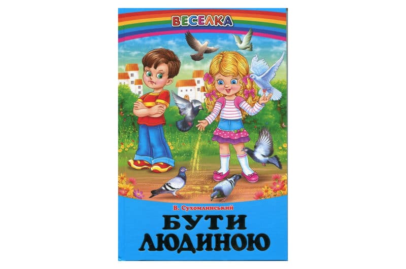 ВЕСЕЛКА Бути людиною Сухомлинський В. ПРОМІНЕЦЬ Белкар-книга