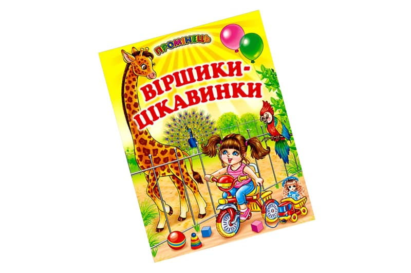 Промінець Віршики-Цікавинки Белкар-Книга