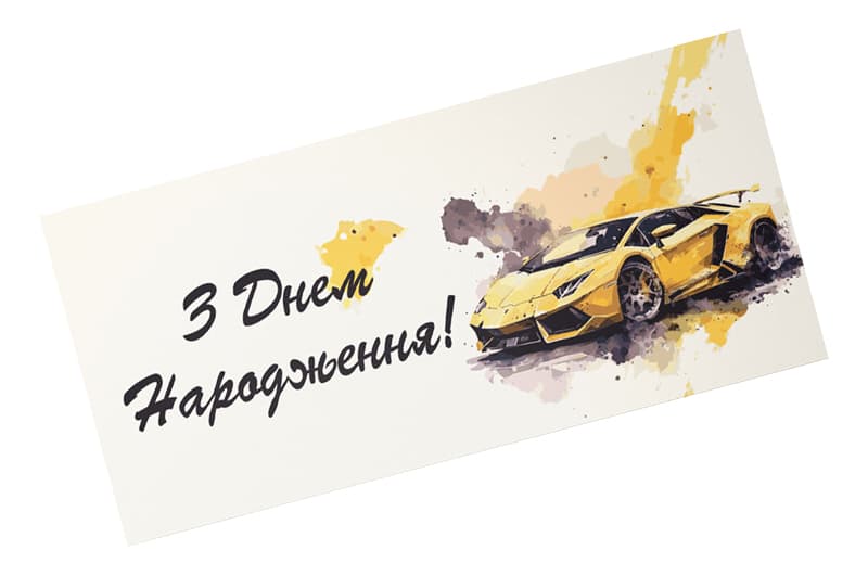 Подарунковий конверт Твоя Забава "Автомобіль" 10 шт (ціна за 1 шт) 17270